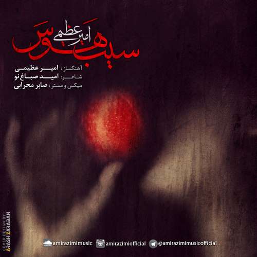 دانلود آهنگ جدید امیر عظیمی سیب هوس