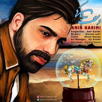 دانلود آهنگ جدید امیر کریمی به نام وسعت پاکی