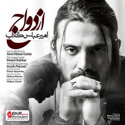 دانلود آهنگ جدید امیر عباس گلاب به نام ازدواج