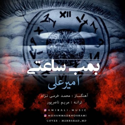 دانلود آهنگ جدید امیرعلی بمب ساعتی
