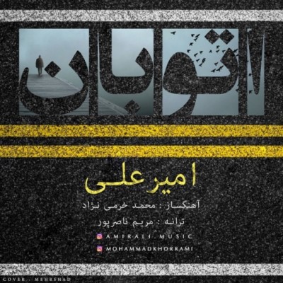 دانلود آهنگ جدید امیرعلی اتوبان