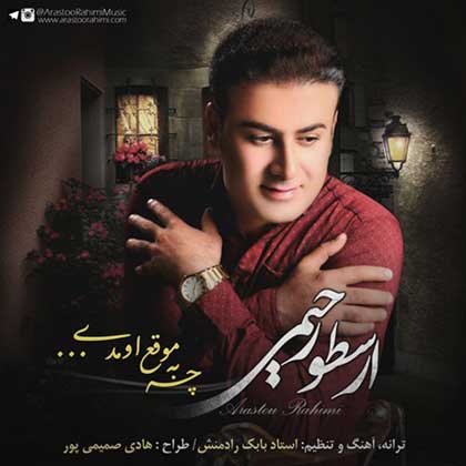 دانلود آهنگ جدید ارسطو رحیمی چه به موقع اومدی
