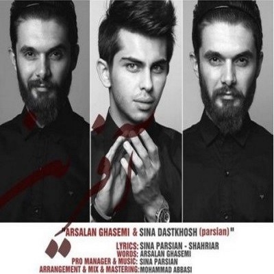 دانلود آهنگ جدید ارسلان قاسمی و سینا دستخوش آفرین