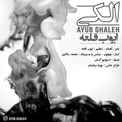 دانلود آهنگ جدید ایوب قلعه الکی