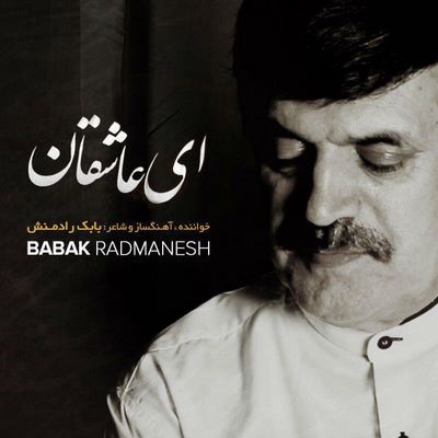 دانلود آهنگ جدید بابک رادمنش به نام ای عاشقان