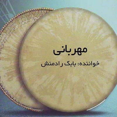 دانلود آهنگ جدید بابک رادمنش به نام گوشه مهربانی