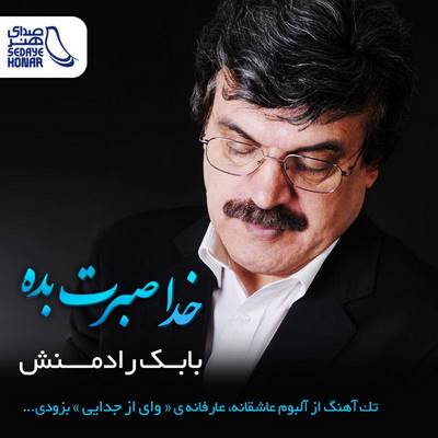 خدا صبرت بده از بابک رادمنش