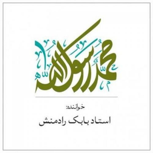 دانلود آهنگ جدید بابک رادمنش به نام یا رسول الله