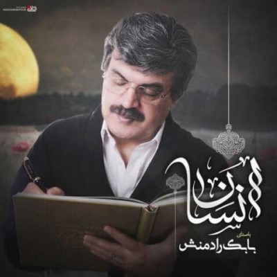 دانلود آهنگ جدید بابک رادمنش با نام انسان