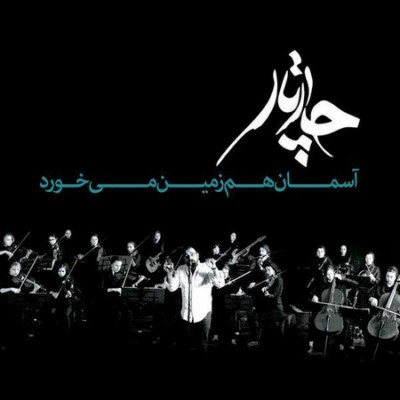 دانلود آهنگ جدید چارتار آسمان هم زمین میخورد (ورژن جدید)