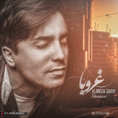 دانلود آهنگ جدید علیرضا ظریف غروبا