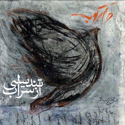 دانلود آهنگ جدید دارکوب تندیسی از سراب