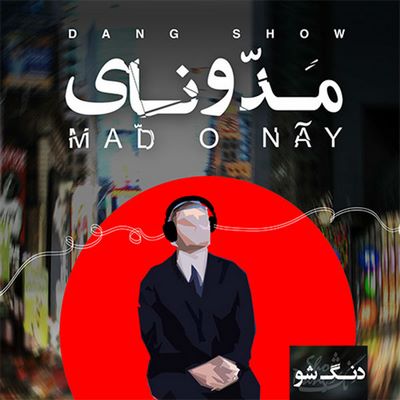دانلود آلبوم دنگ شو مد و نای