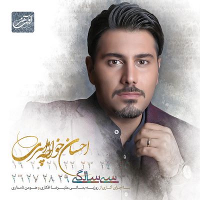 دانلود آلبوم جدید احسان خواجه امیری