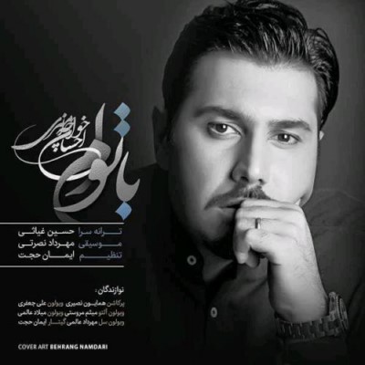 دانلود آهنگ جدید احسان خواجه امیری با توام
