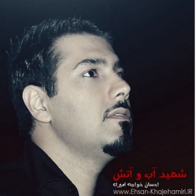 دانلود آهنگ احسان خواجه امیری شهید آب و آتش