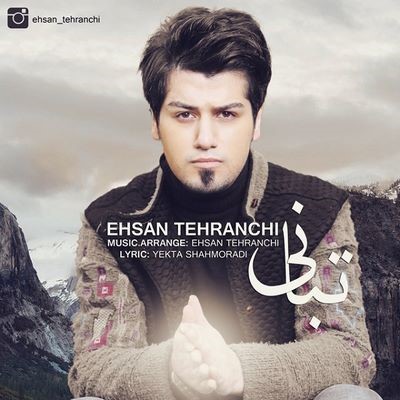 دانلود آهنگ جدید احسان تهرانچی تبانی