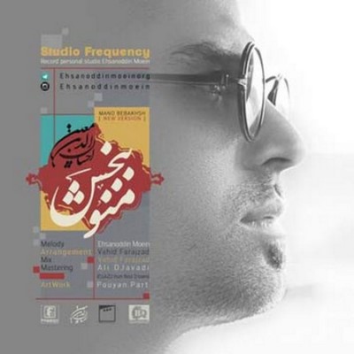 دانلود ورژن جدید آهنگ احسان الدین معین بنام منو ببخش