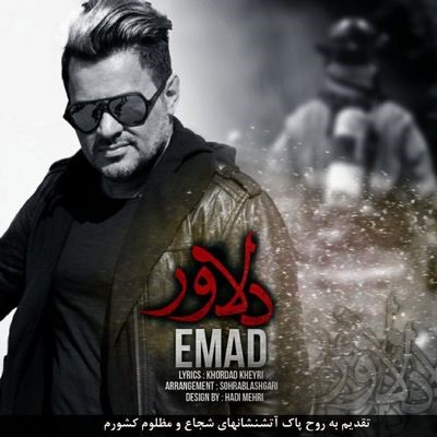 دانلود آهنگ جدید عماد دلاور
