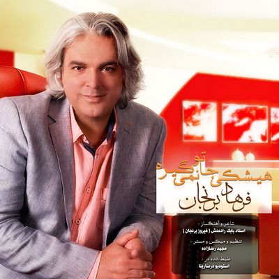 دانلود آهنگ جدید فرهاد برنجان هیشکی جاتو نمیگیره