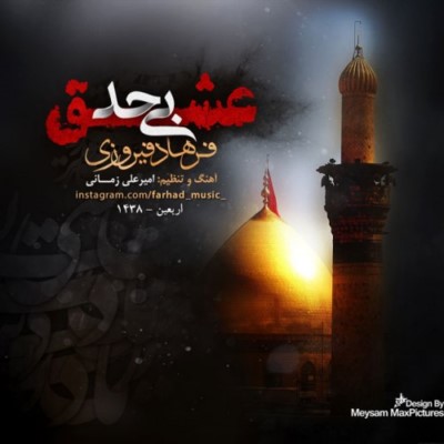 دانلود آهنگ جدید فرهاد فیروزی عشق بی حد