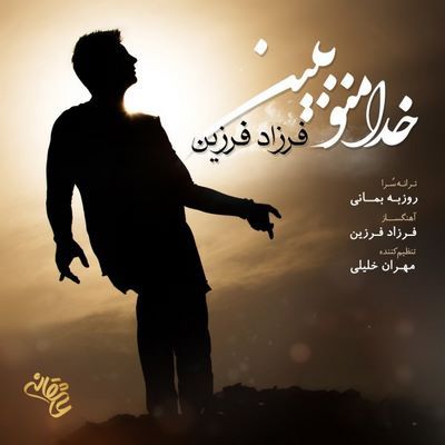 دانلود آهنگ جدید فرزاد فرزین بنام خدا منو ببین