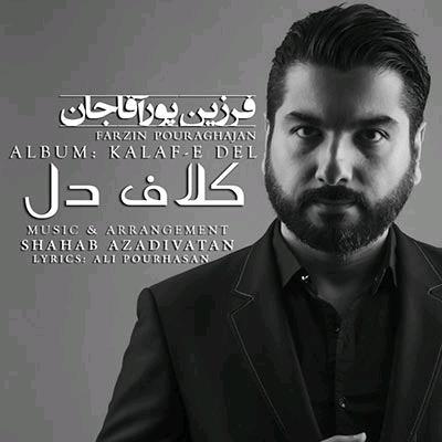 دانلود آهنگ جدید فرزین پورآقاجان کلاف دل