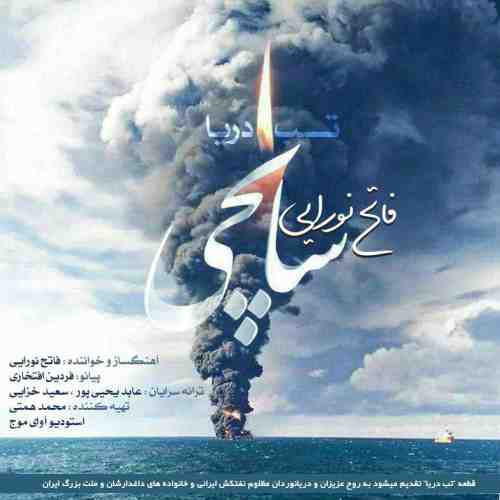 دانلود آهنگ جدید فاتح نورایی به نام تب دریا