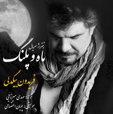 دانلود آهنگ جدید فریدون بیگدلی ماه و پلنگ