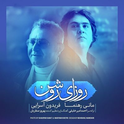دانلود آهنگ جدید فریدون آسرایی و مانی رهنما به نام روزای روشن
