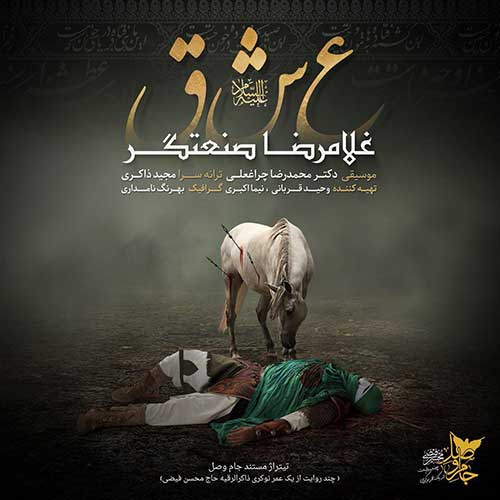 دانلود آهنگ جدید غلامرضا صنعتگر به نام عشق