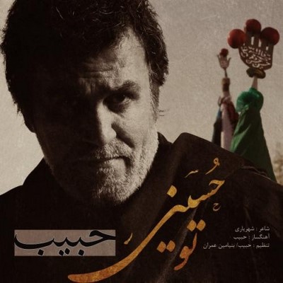 دانلود آهنگ جدید حبیب به نام تو حسینی