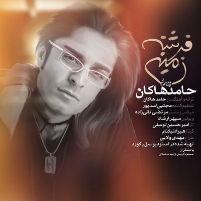 دانلود آهنگ جدید حامد هاکان به نام فرشته زمینی