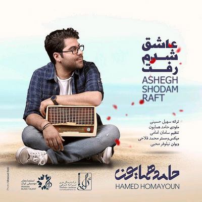 دانلود آهنگ جدید حامد همایون به نام عاشق شدم رفت