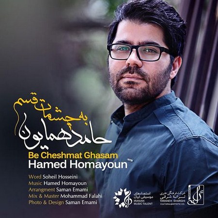 دانلود آهنگ جدید حامد همایون به چشمات قسم
