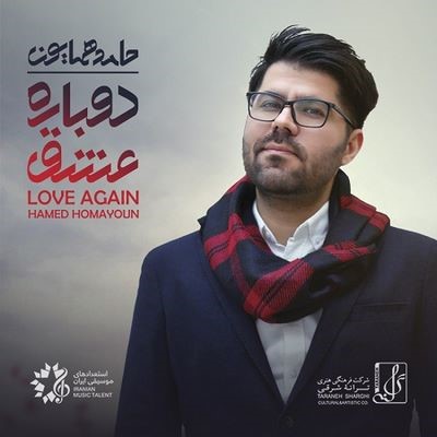 دانلود آلبوم جدید حامد همایون دوباره عشق