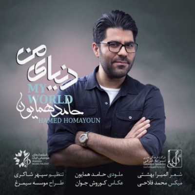 دانلود آهنگ جدید حامد همایون دنیای من