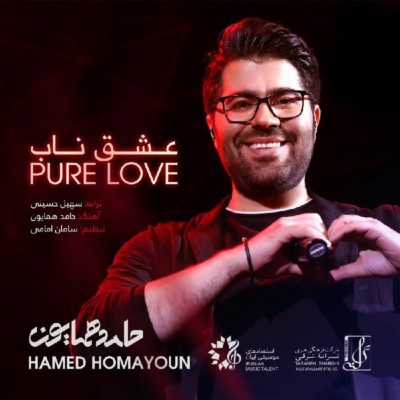 دانلود آهنگ جدید حامد همایون به نام عشق ناب