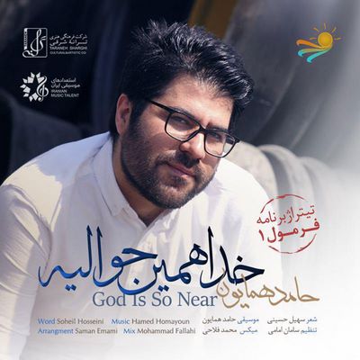 دانلود آهنگ جدید حامد همایون خدا همین حوالیه