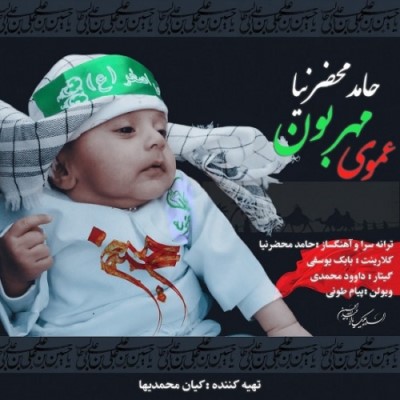 دانلود آهنگ جدید حامد محضرنیا عموی مهربون
