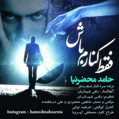 دانلود آهنگ جدید حامد محضرنیا فقط کنارم باش