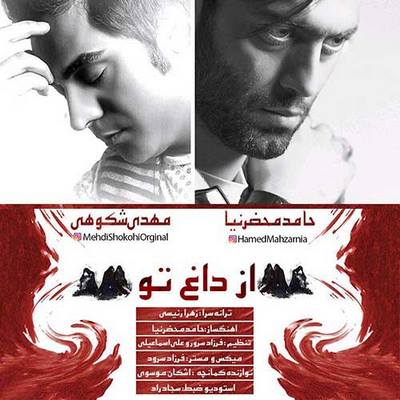 دانلود آهنگ جدید حامد محضرنیا و مهدی شکوهی به نام از داغ تو