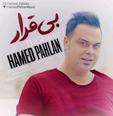 دانلود آهنگ جدید حامد پهلان بی قرار