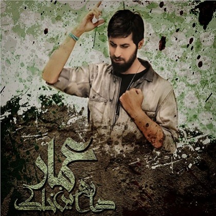 Hamed-Zamani-Ammar-Dare-In-Khak-420x4201