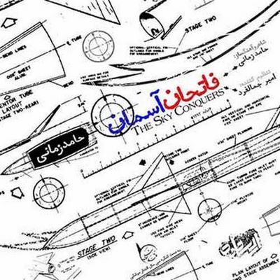 دانلود آهنگ جدید حامد زمانی به نام فاتحان آسمان