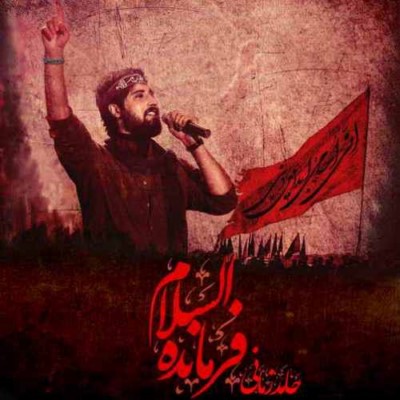 دانلود آهنگ جدید حامد زمانی فرمانده السلام