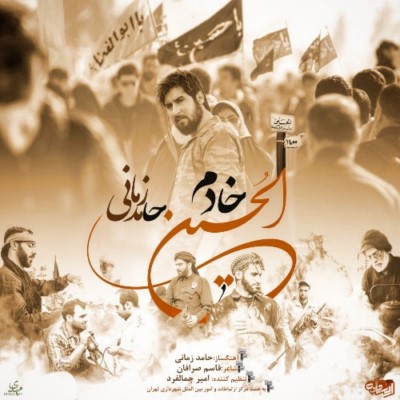 دانلود آهنگ جدید حامد زمانی خادم الحسین