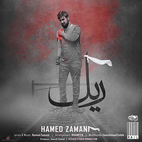 دانلود آهنگ حامد زمانی ریل