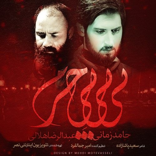 دانلود آهنگ جدید حامد زمانی و عبدالرضا هلالی بی بی بی حرم