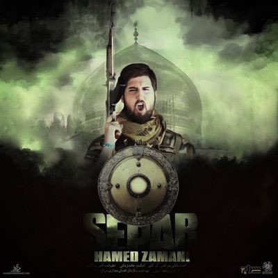دانلود آهنگ جدید حامد زمانی سپر